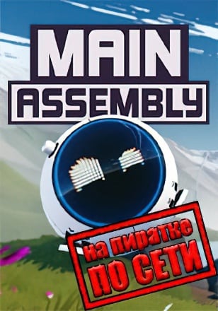 Версия Main Assembly по сети