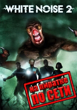 Версия White Noise 2 по сети