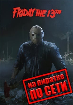 Версия Friday the 13th The Game по сети