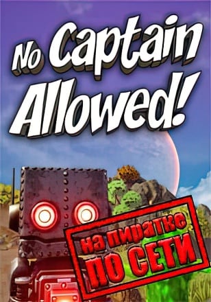 Версия No Captain Allowed! по сети