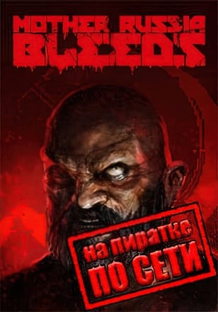 Версия Mother Russia Bleeds по сети
