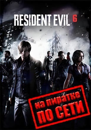 Версия Resident Evil 6 по сети