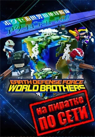 Версия EARTH DEFENSE FORCE WORLD BROTHERS по сети