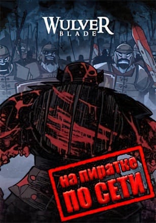 Версия Wulverblade по сети