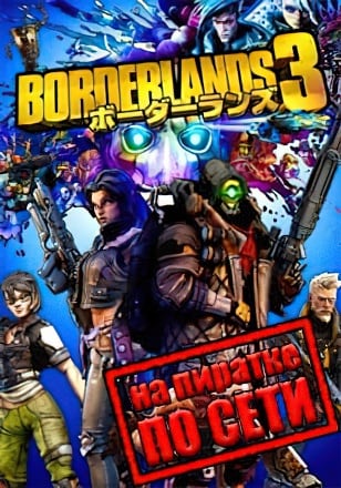 Версия Borderlands 3 по сети