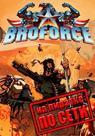 Версия Broforce по сети