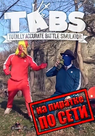 Версия Totally Accurate Battle Simulator по сети
