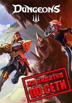Версия Dungeons 3 по сети