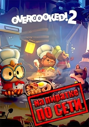 Версия Overcooked! 2 по сети