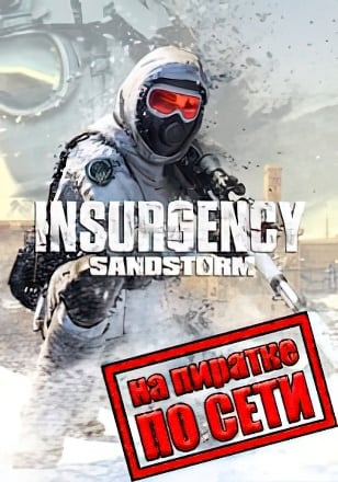 Версия Insurgency: Sandstorm по сети