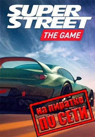 Версия Super Street: The Game по сети
