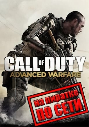 Версия Call of Duty: Advanced Warfare по сети