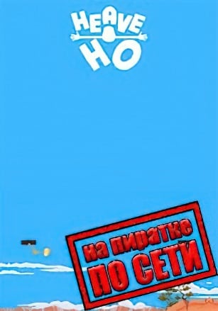 Версия Heave Ho по сети