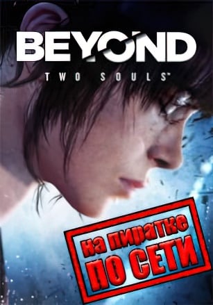 Версия Beyond: Two Souls по сети