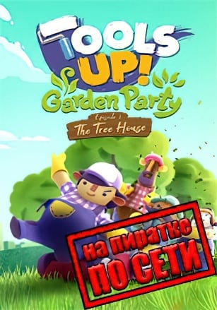 Версия Tools Up! Garden Party по сети