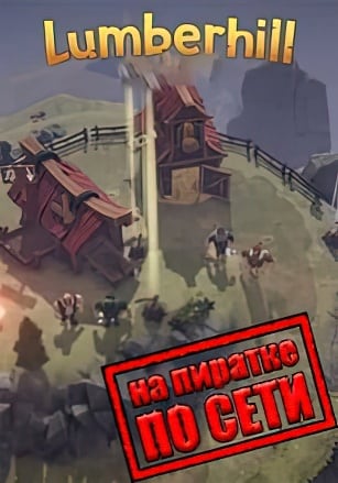 Версия Lumberhill по сети