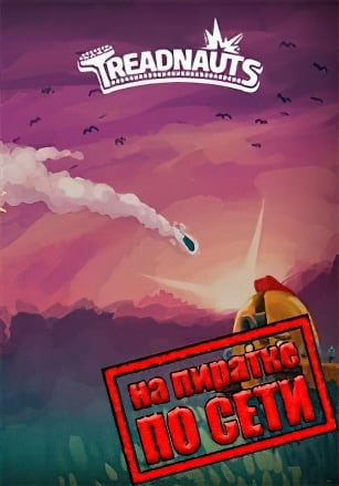 Версия Treadnauts по сети