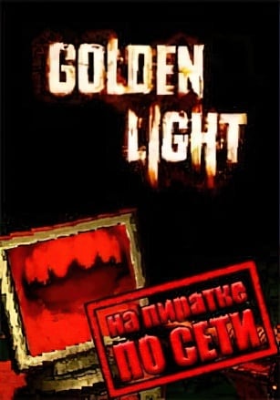 Версия Golden Light по сети