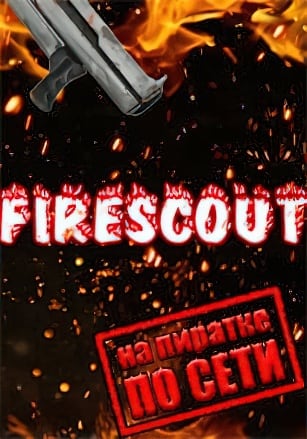 Версия Firescout по сети