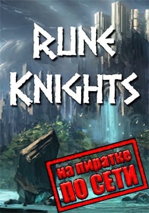Версия Rune Knights по сети