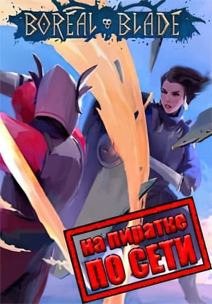 Версия Boreal Blade по сети