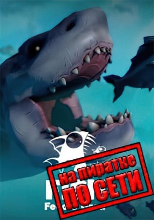 Версия Feed and Grow: Fish по сети