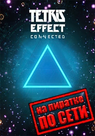 Версия Tetris Effect: Connected по сети