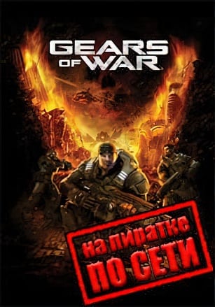 Версия Gears of War по сети