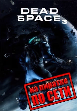 Версия Dead Space 3 по сети