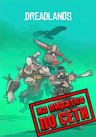Версия Dreadlands по сети
