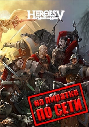 Версия Герои 5 Онлайн по сети