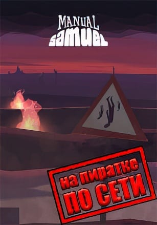 Версия Manual Samuel по сети