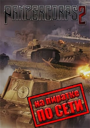 Версия Panzer Corps 2 по сети