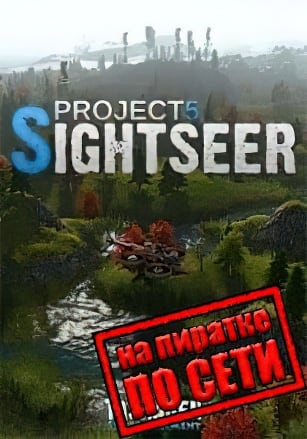 Версия Project 5: Sightseer по сети