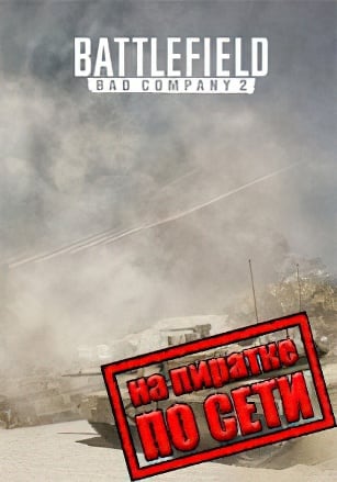 Версия Battlefield: Bad Company 2 по сети