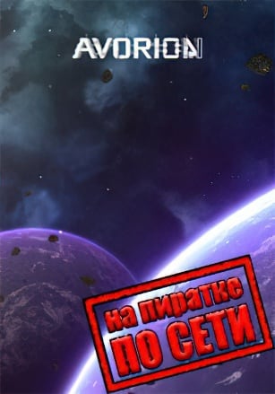 Версия Avorion по сети