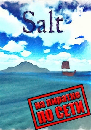 Версия Salt по сети