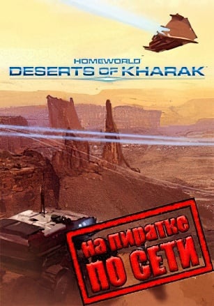 Версия Homeworld: Deserts of Kharak по сети