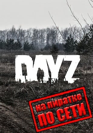 Версия DayZ StandAlone по сети