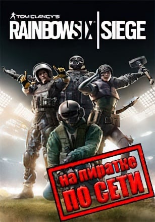 Версия Rainbow Six: Siege по сети