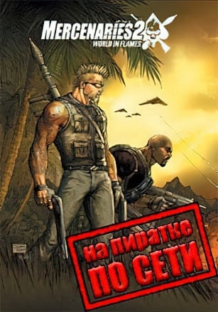 Версия Mercenaries 2: World in Flames по сети