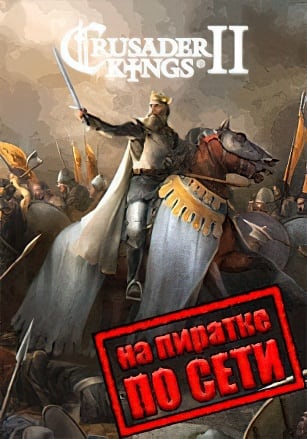 Версия Crusader Kings 2 по сети