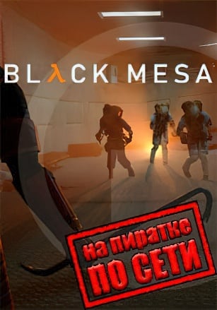 Версия Black Mesa по сети