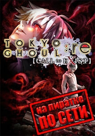 Версия Tokyo Ghoul:re Call to Exist по сети