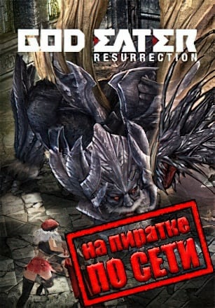Версия GOD EATER Resurrection по сети