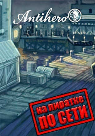 Версия Antihero по сети