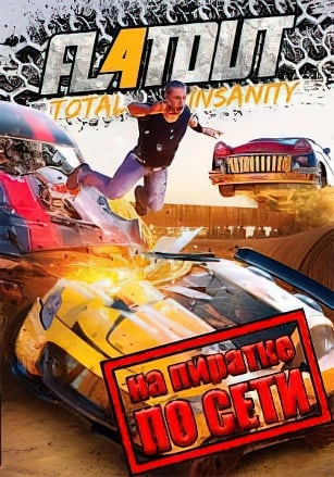 Версия FlatOut 4: Total Insanity по сети