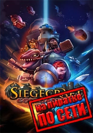 Версия Siegecraft Commander по сети
