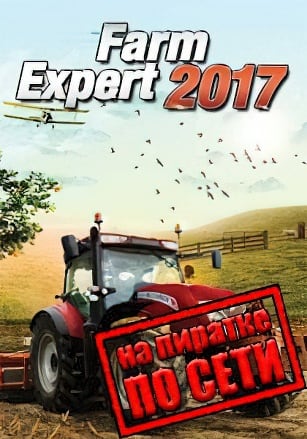 Версия Farm Expert 2017 по сети