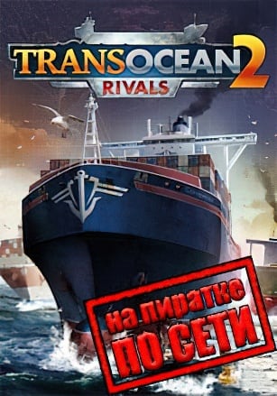 Версия TransOcean 2: Rivals по сети